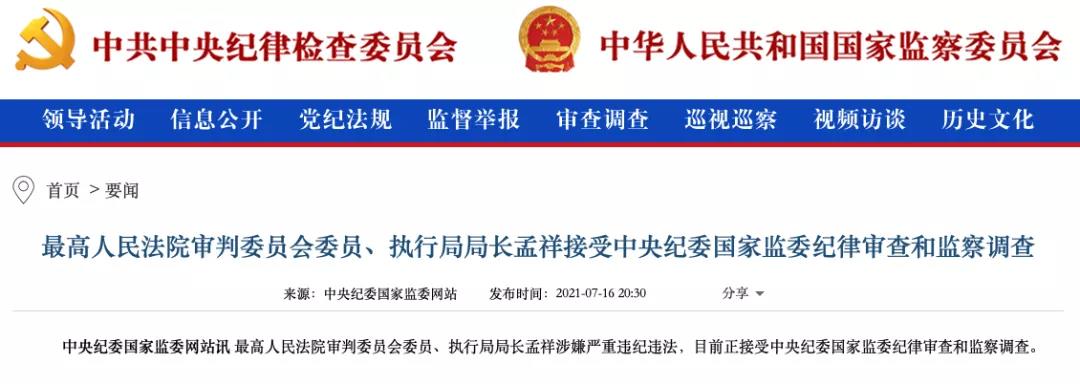 通報顯示上半年超90名廳局級以上政法系統(tǒng)領(lǐng)導(dǎo)被查，"違規(guī)插手案件處理"占比近七成