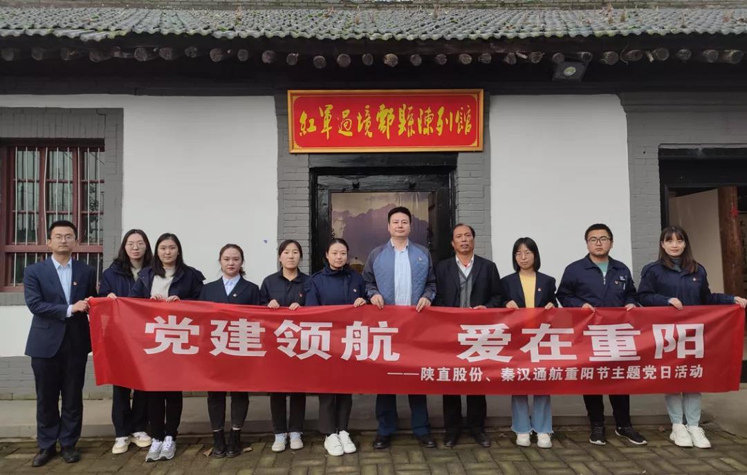 黨建領航 愛在重陽——陜直股份、秦漢通航組織開展重陽節(jié)主題黨日活動