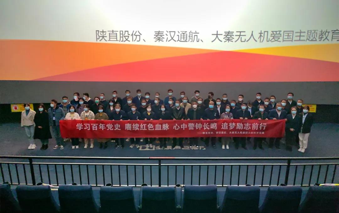 回顧崢嶸歲月 奮進嶄新征程——陜直股份、秦漢通航、大秦無人機組織紅色主題觀影活動