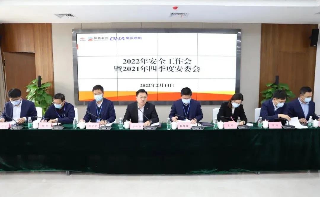陜直股份、秦漢通航召開(kāi)2022年度安全工作會(huì)