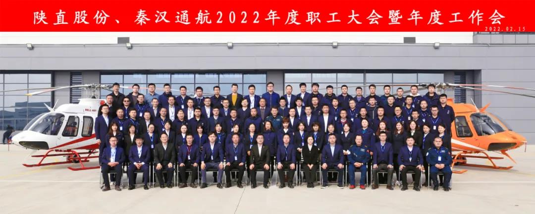 凝心聚力 穩(wěn)中求進(jìn)——陜直股份、秦漢通航召開(kāi)2022年度職工大會(huì)暨年度工作會(huì)