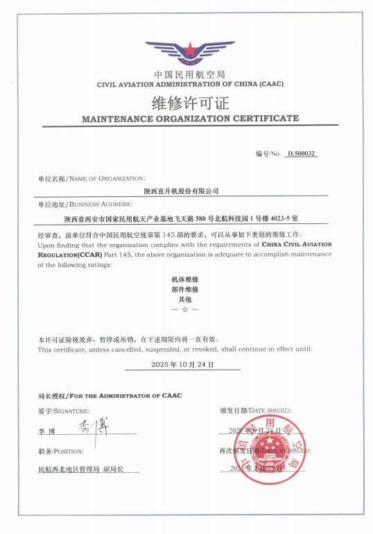 維修能力取得新突破！陜直股份維修能力增項獲局方批準